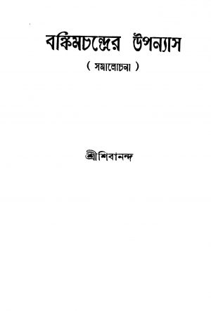 Bankimchandrer Uponyas [Ed. 2] by Shibananda - শিবানন্দ