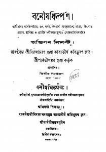 Banoushadhi Darpan [Ed. 2] by Biraja Charan Gupta - বিরাজচরণ গুপ্ত কবিভূষণ