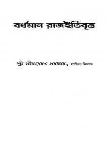 Bardhaman Rajitibritta by Nirodbaran Sarkar - নীরদবরণ সরকার