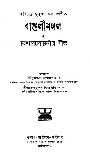 Bashulimangal [Ed. 1] by Kabichandra Mukunda Misra - কবিচন্দ্র মুকুন্দ মিশ্র
