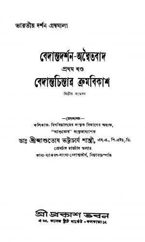Bedantadarshan-Adwaitabad [Vol. 2] Bedantachintar Kramabikas [Ed. 2] by Ashutosh Bhattacharya - আশুতোষ ভট্টাচার্য