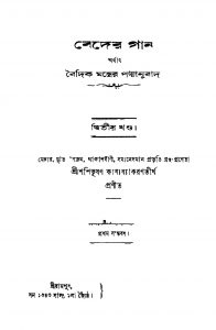 Beder Gan [Vol. 2] [Ed. 1] by Sasibhusan Kabya Byakaran Tirtha - শশিভূষণ কাব্য ব্যাকরণতীর্থ