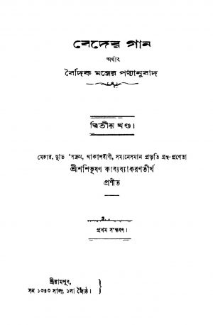 Beder Gan [Vol. 2] [Ed. 1] by Sasibhusan Kabya Byakaran Tirtha - শশিভূষণ কাব্য ব্যাকরণতীর্থ