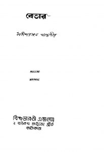 Betar by Satish Ranjan Khastgir - সতীশরঞ্জন খাস্তগীর