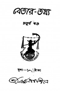 Betar Tathya [Vol. 4] by Nirmal Chandra Shil - নির্ম্মলচন্দ্র শীল