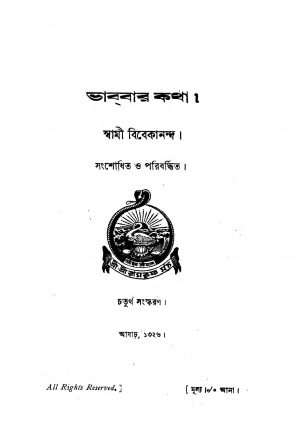 Bhabbar Katha [Ed. 4] by Swami Vivekananda-স্বামী বিবেকানন্দ