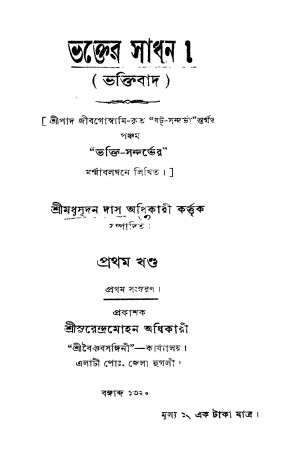 Bhakter Sadhan (bhaktibad) [Vol. 1] [Ed. 1] by Madhusudan Das Adhikary - মধুসূদন দাস অধিকারী