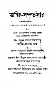 Bhakti-sandarbhasar by Srischandra Roy Chowdhury - শ্রীশচন্দ্র রায় চৌধুরী