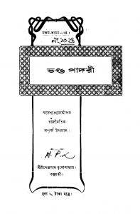 Bhanda Padri by Upendranath Mukhopadhyay - উপেন্দ্রনাথ মুখোপাধ্যায়