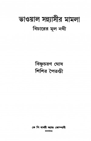 Bhaowal Sannyasir Mamla Bicharer Mul Nathi by Bishnucharan Ghosh - বিষ্ণুচরণ ঘোষShishir Paitandi - শিশির পৈতণ্ডী