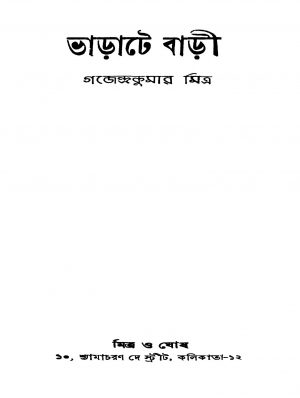 Bharate Bari by Gajendra Kumar Mitra - গজেন্দ্রকুমার মিত্র