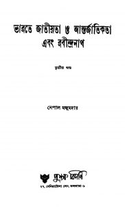 Bharate Jatiyata O Antarjatikata Ebang Rabindranath [Vol. 3] by Nepal Majumdar - নেপাল মজুমদার