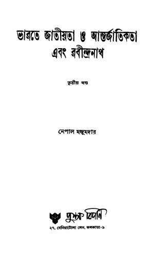 Bharate Jatiyata O Antarjatikata Ebang Rabindranath [Vol. 3] by Nepal Majumdar - নেপাল মজুমদার