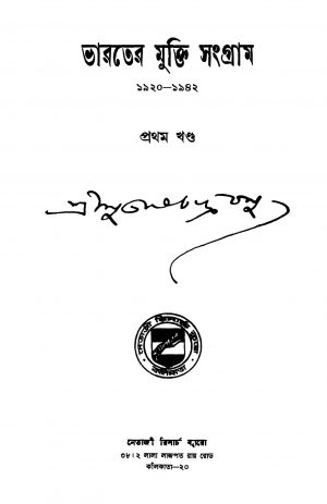 Bharater Mukti Sangram [Vol. 1] by Netaji Subhash Chandra Bose - নেতাজি সুভাষচন্দ্র বোস