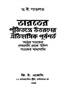 Bharater Pujitantre Uttaraner Aitihasik Purbasharta by V. E. Pavlov - ভ. ই. পাভলভ