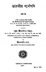 Bharatiya Banoushadhi [Vol. 1,2] by Ekakaṛi. Ghosh - এককড়ি ঘোষKalipada Biswas - কালীপদ বিশ্বাস