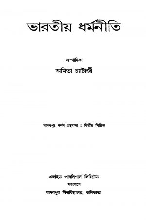 Bharatiya Dharmaniti  by Amita Chatterjee - অমিতা চ্যাটার্জী
