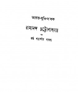 Bharat-muktisadhak Ramananda Chattopadhyay O Ardho Shatabdir Bangla by Santha Devi - শান্তা দেবী