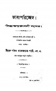Bhasha Parichhed [Vol. 2] by Rajendra Chandra Shastri - রাজেন্দ্রচন্দ্র শাস্ত্রী