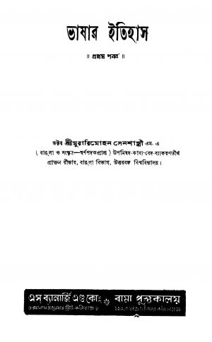 Bhashar Itihas [Pt. 1] [Ed. 3] by Murari Mohan Senshastri - মুরারিমোহন সেনশাস্ত্রী