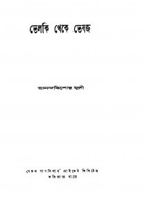 Bhelki Theke Bheshaja by Anandokishor Munsi - আনন্দকিশোর মুন্সী