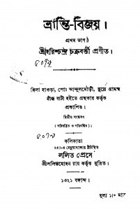 Bhranti-bijoy [Pt. 1] [Ed. 2] by Harishchandra Chakraborty - হরিশ্চন্দ্র চক্রবর্ত্তী