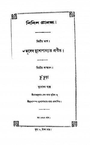 Bibidha Prabandha [Pt. 2] by Bhudeb Mukhopadhya - ভূদেব মুখোপাধ্যায়