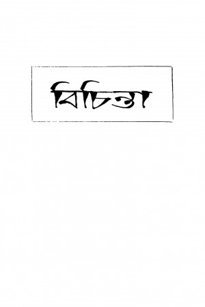 Bichinta [Ed. 2] by Rajasekhara Bose - রাজশেখর বসু