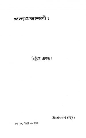 Bichitra Prabandha by Rabindranath Tagore - রবীন্দ্রনাথ ঠাকুর