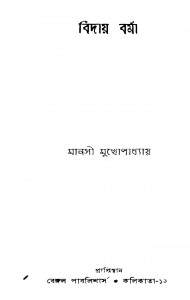 Biday Barma by Manashi Mukhapadhayay - মানসী মুখোপাধ্যায়