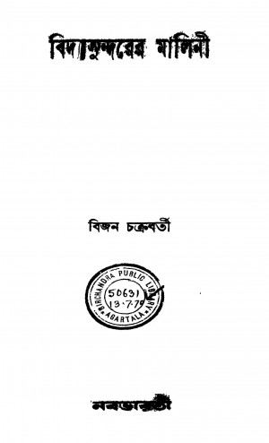Bidyasundarer Malini by Bijan Chakraborty - বিজন চক্রবর্তী