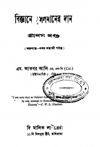 Biggane Musalmaner Dan [Vol. 1] [Ed. 1] by M. Akbar Ali - এম. আকবর আলি