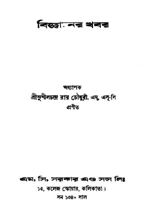 Biggyaner Khabar by Sushil Chandra Roy Choudhury - সুশীলচন্দ্র রায় চৌধুরী