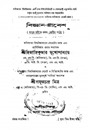 Biggyan-prabesh [Ed. 13] by Himadri Kumar Mukhopadhyay - হিমাদ্রিকুমার মুখোপাধ্যায়Prafulla Chandra Mitra - প্রফুল্লচন্দ্র মিত্র