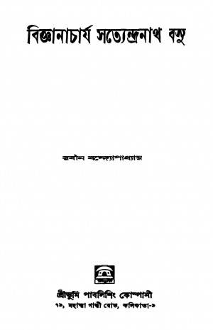 Bigyanacharjya Satyendranath Basu by Rabin Bandyopadhyay - রবীন বন্দ্যোপাধ্যায়