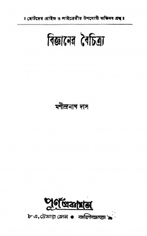 Bigyaner Baichitra by Manindranath Das - মণীন্দ্রনাথ দাস