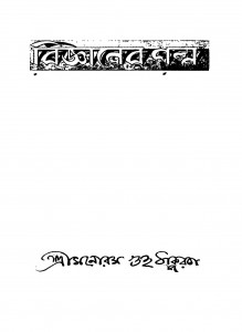 Bigyaner Galpa [Ed. 1] by Manorama Guha Thakurna - মনোরম গুহ ঠাকুরন