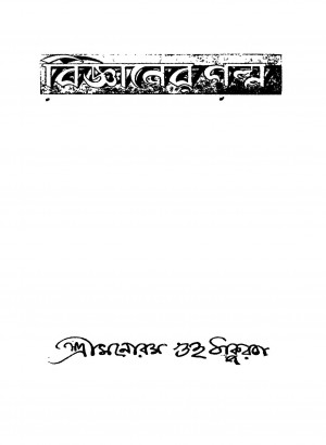 Bigyaner Galpa [Ed. 1] by Manorama Guha Thakurna - মনোরম গুহ ঠাকুরন