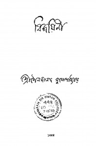 Bijayini by shailajananda Mukhapadhyay - শৈলজানন্দ মুখোপাধ্যায়
