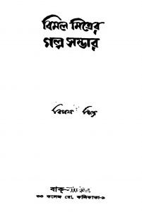 Bimal Mitrer Galpo Sambhar by Bimal Mitra - বিমল মিত্র