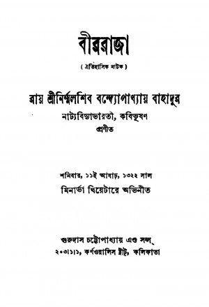 Bir Raja [Ed. 3] by Nirmalshib Bandhopadhyay - নির্ম্মলশিব বন্দ্যোপাধ্যায়