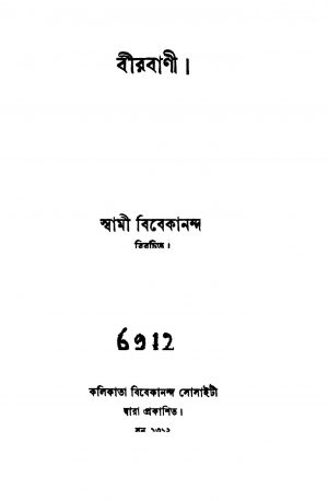 Birbani by Swami Vivekananda-স্বামী বিবেকানন্দ