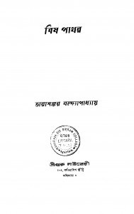 Bish Pathor by Tarashankar Bandyopadhyay - তারাশঙ্কর বন্দ্যোপাধ্যায়