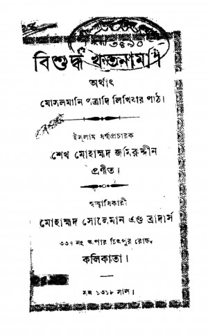 Bishudha Khatnama [Ed. 5] by Shaikh Mohammad Jamiruddin - শেখ মোহাম্মদ জমিরুদ্দীন