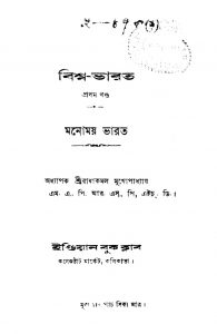 Bishwa-bharat [Vol. 1] by Radha Kamal Mukhopadhyay - রাধাকমল মুখোপাধ্যায়