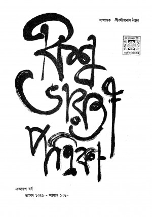 Bishwabharati Patrika [Yr. 11] by Rathindranath Tagore - রথীন্দ্রনাথ ঠাকুর