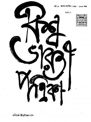 Bishwabharati Patrika [Yr. 18] by Sudhiranjan Das - সুধীরঞ্জন দাস