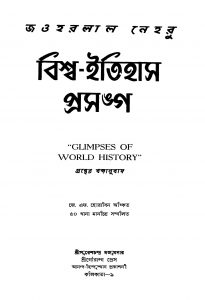 Bishwa-itihas Prasango [Ed. 1] by Jawaharlal Nehru - জহরলাল নেহেরু