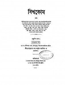 Bishwakosh [Vol. 14] by Nagendranath Basu - নগেন্দ্রনাথ বসু