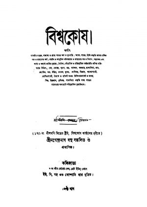 Bishwakosh [Vol. 7-8] by Nagendranath Basu - নগেন্দ্রনাথ বসু
